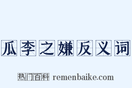 瓜李之嫌反义词是什么意思的图片